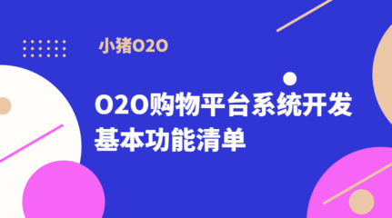 O2O购物平台系统开发的基本功能清单